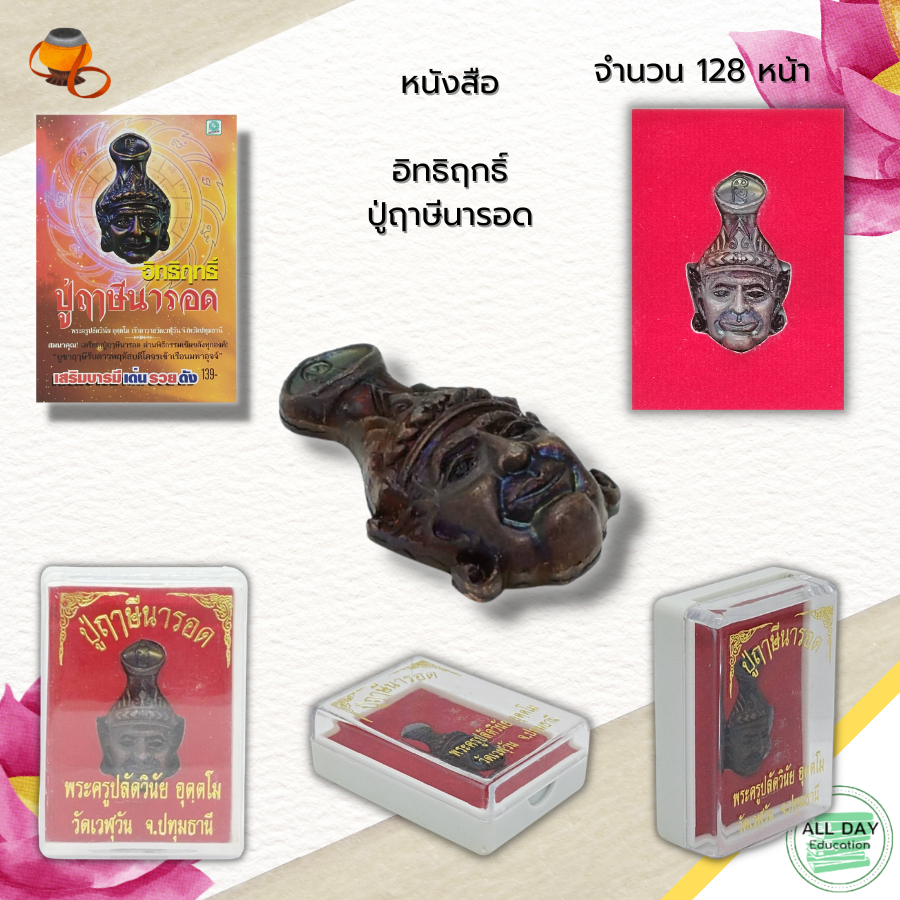 หนังสือ-อิทธิฤกธิ์-ปู่ฤาษีนารอด-ตำนาน-สิ่งศักดิ์สิทธิ์-สายมู-บูชาเทพ-บูชาปู่ฤาษี-ปู่ฤาษีตาไฟ-วัตถุมงคล-เครื่องราง