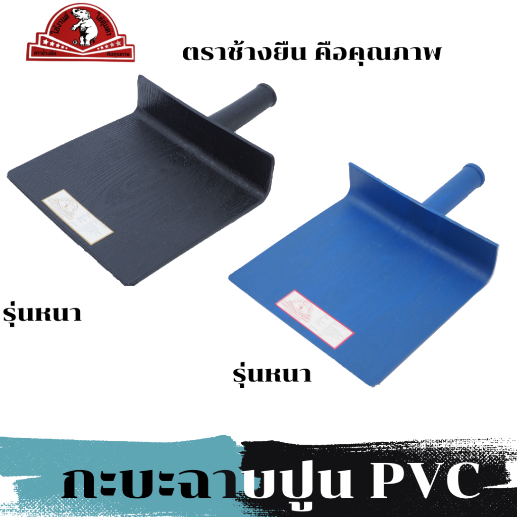 กะบะฉาบปูน-กะบะพลาสติก-กะบะใส่ปูน-กะบะpvc-อย่างหนา-ตราช้างยืน