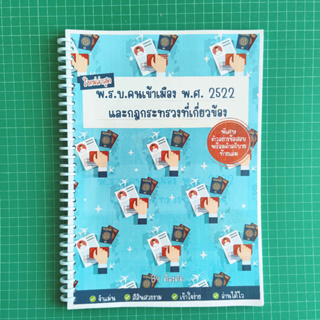 พระราชบัญญัติคนเข้าเมือง พ.ศ. 2522 และกฎกระทรวงที่เกี่ยวข้อง ฉบับแยกย่อยองค์ประกอบ