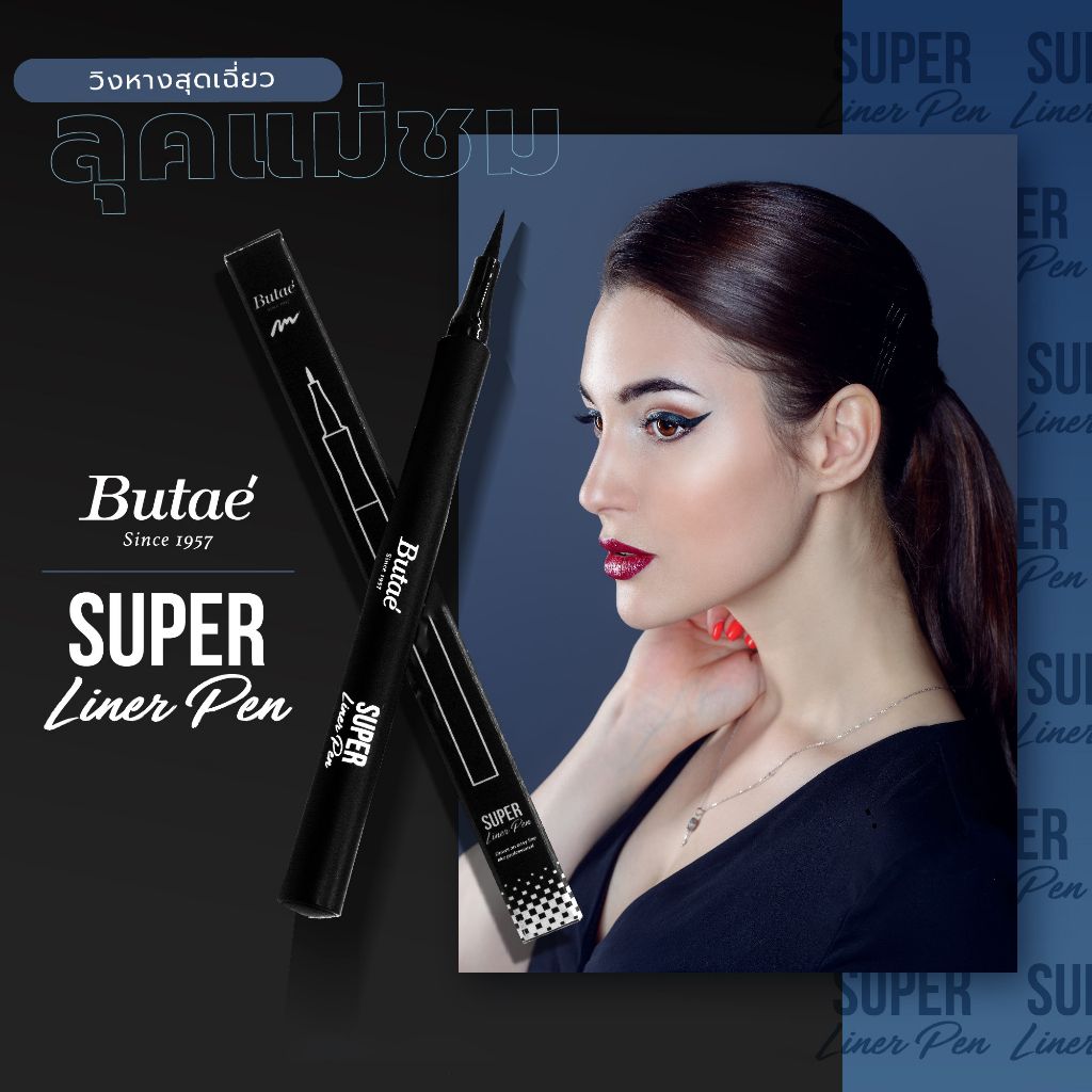 Butae' Super Liner Pen อายไลน์เนอร์ปากกาสีดำสนิท เส้นคมชัด ( น้ำหนัก