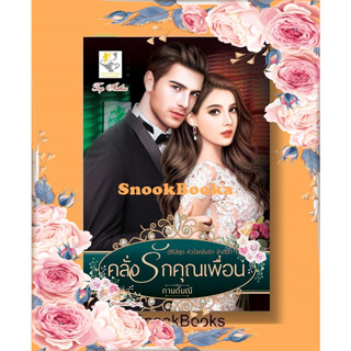 คลั่งรักคุณเพื่อน (ซีรีส์ชุด หัวใจคลั่งรัก ลำดับที่ 3) โดย กานต์มณี