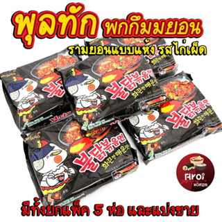 มาม่าเกาหลี ซัมยัง​ มาม่าไก่เผ็ด 1 แพ็ค 5 ห่อ Buldak Hot Chicken Flavor Ramen บะหมี่สำเร็จรูปแบบแห้ง 불닭볶음면