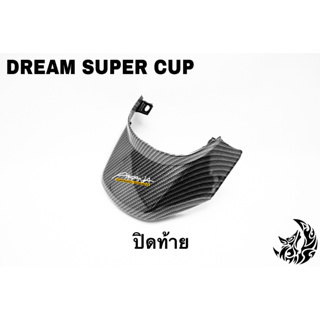ปิดท้าย DREAM SUPER CUP เคฟล่าลายสาน 5D เคลือบเงา ลายคมชัด Free !!! สติ๊กเกอร์ AKANA 1 ชิ้น