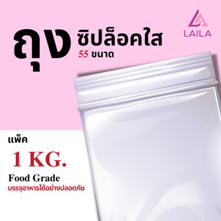 ภาพขนาดย่อของภาพหน้าปกสินค้าถุงซิปล็อค 1 กิโลกรัม  LAILA จากร้าน laila.official.store บน Shopee