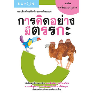 หนังสือแบบฝึกหัดเสริมทักษะการคิด การคิดอย่างมีตรรกะ ระดับเตรียมอนุบาล (Kumon)