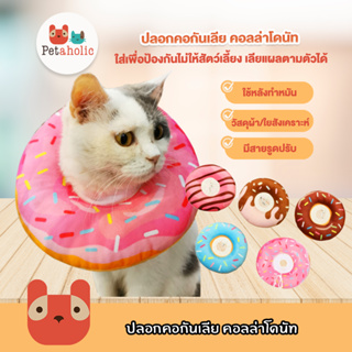 ภาพหน้าปกสินค้าPetaholic (CC177) ปลอกคอกันเลีย คอลล่าโดนัท คอลล่าแมว Donuts pet Cat dog E-collar ที่เกี่ยวข้อง