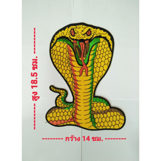 อาร์ม ตัวรีดติดเสื้อ อาร์มปัก Patch ตกแต่งเสื้อผ้า หมวก กระเป๋า #งู #งูเห่า #Cobra ( กว้าง 14 ซม. X สูง 18.5 ซม.)