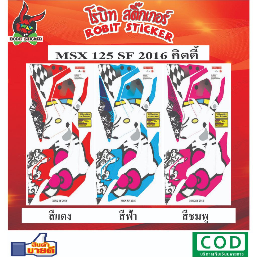 สติกเกอร์ติดรถมอเตอร์ไซค์ MSX 125 SF 2016 คิดตี้ | Shopee Thailand