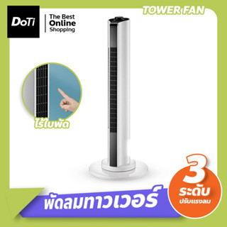 พัดลมทาวเวอร์ พัดลมไร้ใบพัด TOWER FAN ประหยัดพลังงาน ปรับระดับแรงลมได้ 3 ระดับ