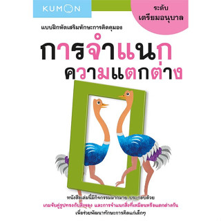 หนังสือแบบฝึกหัดเสริมทักษะการคิด การจำแนกความแตกต่าง ระดับเตรียมอนุบาล (Kumon)