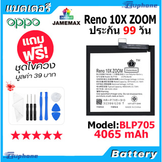 JAMEMAX แบตเตอรี่ Battery OPPO RENO 10X ZOOM model BLP705 แบตแท้ ออปโป้ ฟรีชุดไขควง
