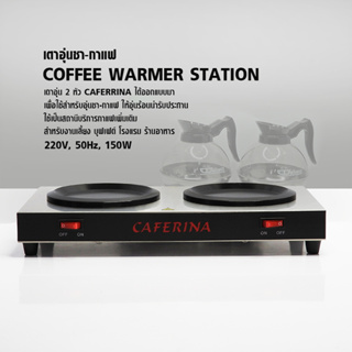 [Koffee House] CAFERINA เตาอุ่นกาแฟ 2 หัวเตา 150W. 1614-026