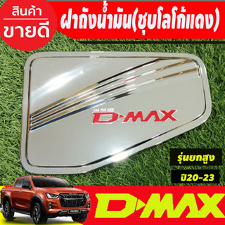 ครอบฝาถัง ครอบฝาถังน้ำมัน ชุบโครเมี่ยมโลโก้แดง  รุ่นยกสูง 4WD Isuzu D-max Dmax 2020 2021 2022 2023 ใส่ร่วมกันได้ทุกปี R