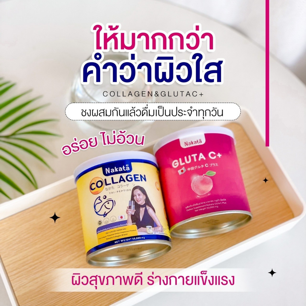 1-แถม-1-nakata-collagen-gluta-c-นาคาตะคอลลาเจน-คอลลาเจนต่ายเพ็ญพักตร์-คอลลาเจนตุ๊กดวงตา-คอลลาเจนเข่า-กระดูก-ข้อต่อ