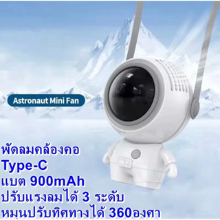 พัดลมห้อยคอใหม่ พัดลมพกพา พัดลมพกพาชาร์จ หุ่นนักบินอวกาศน่ารัก ชาร์จ USB ได้