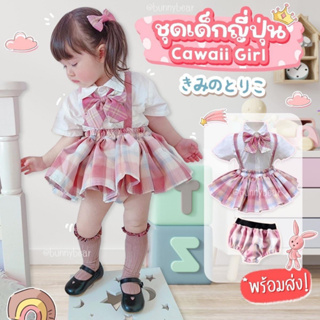พร้อมส่ง!! ชุดเด็กญี่ปุ่น Cawaii Girl