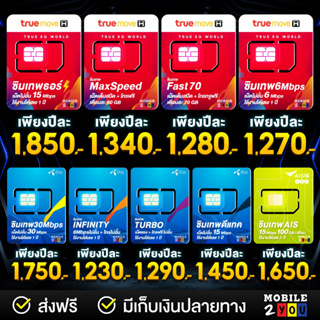 ภาพขนาดย่อของภาพหน้าปกสินค้าซิมเทพ ซิมเน็ตรายปี TRUE DTAC AIS NT ซิมเทพดีแทค ซิมรายปี โทรฟรี ซิมเน็ต sim mobile2you จากร้าน mobile2you.shop บน Shopee ภาพที่ 1