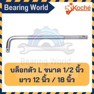 KOCHE บล็อกตัว L หัวต่อบล็อก ขนาด 1/2 นิ้ว ยาว 12 - 18 นิ้ว ด้ามบล็อกตัวแอล L ด้ามข้อต่อบล็อก