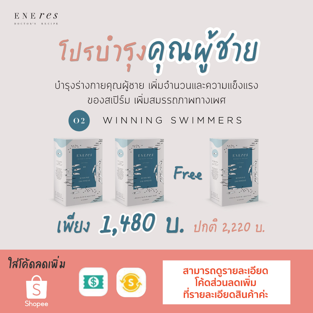 รูปภาพของรับเงินคืน 222 บ. เก็บโค้ดที่หน้าหลัก))เซตบำรุงคุณผู้ชาย (2 Free 1) ENEres02(Winning Swimmers)เตรียมมีลูก บำรุงผู้ชายลองเช็คราคา