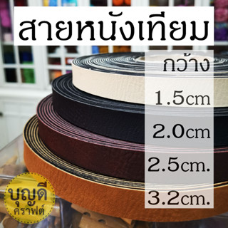 สินค้า สายหนัง แบ่งขาย1ม้วนย่อยยาวเกือบ5หลา สั่งขั้นต่ำ60บ(หรือ 440cm.)หนังเทียม กว้าง1.5 2.0 2.5 3.2ซม(มีม้วนใหญ่15yถามได้ค่ะ)