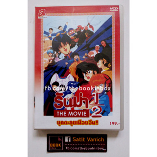 รันม่า VCD Anime Ranma The Movie ผลงานจากผู้วาด ลามู ทรามวัยจากต่างดาว