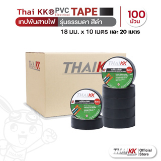 สินค้า Thai KK® เทปพันสายไฟ (รุ่นธรรมดา) สีดำ PVC Electrical Tape 18 มม. x 10และ20 เมตร (แพ็ค 100 ม้วน)