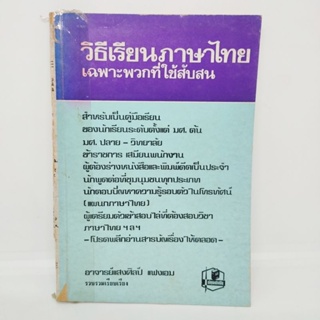 วิธีเรียนภาษาไทย เฉพาะพวกที่ใช้สับสน