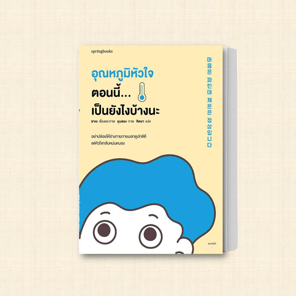 หนังสือ-อุณหภูมิหัวใจตอนนี้-เป็นยังไงบ้างนะ-ผู้เขียน-ซาเย-สำนักพิมพ์-springbooks-หมวดหมู่-วรรณกรรม-เรื่องสั้น