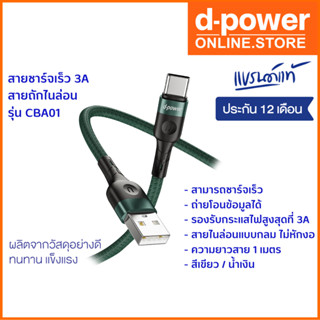 [รับประกัน 1ปี] d-power สายชาร์จเร็ว 3A สายถักไนล่อน รุ่น CBA01 ชาร์จเร็ว USB Cable Fast Charge 3A Micro/ Type C/ Li