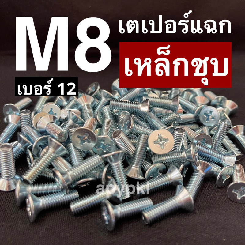 10ตัว-m8-สกรูหัวเตเปอร์สี่แฉกเหล็กชุบ-jf