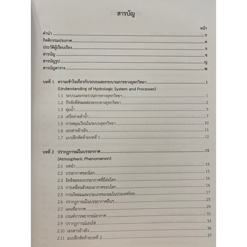 9786165720656-ระบบอุทกวิทยา-hydrologic-system-กิตติเวช-ขันติยวิชัย