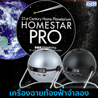 ภาพหน้าปกสินค้าHomestar Pro เครื่องฉายท้องฟ้าจำลอง เครื่องฉายดาว ภายในบ้าน - Home Planetarium Projector ที่เกี่ยวข้อง