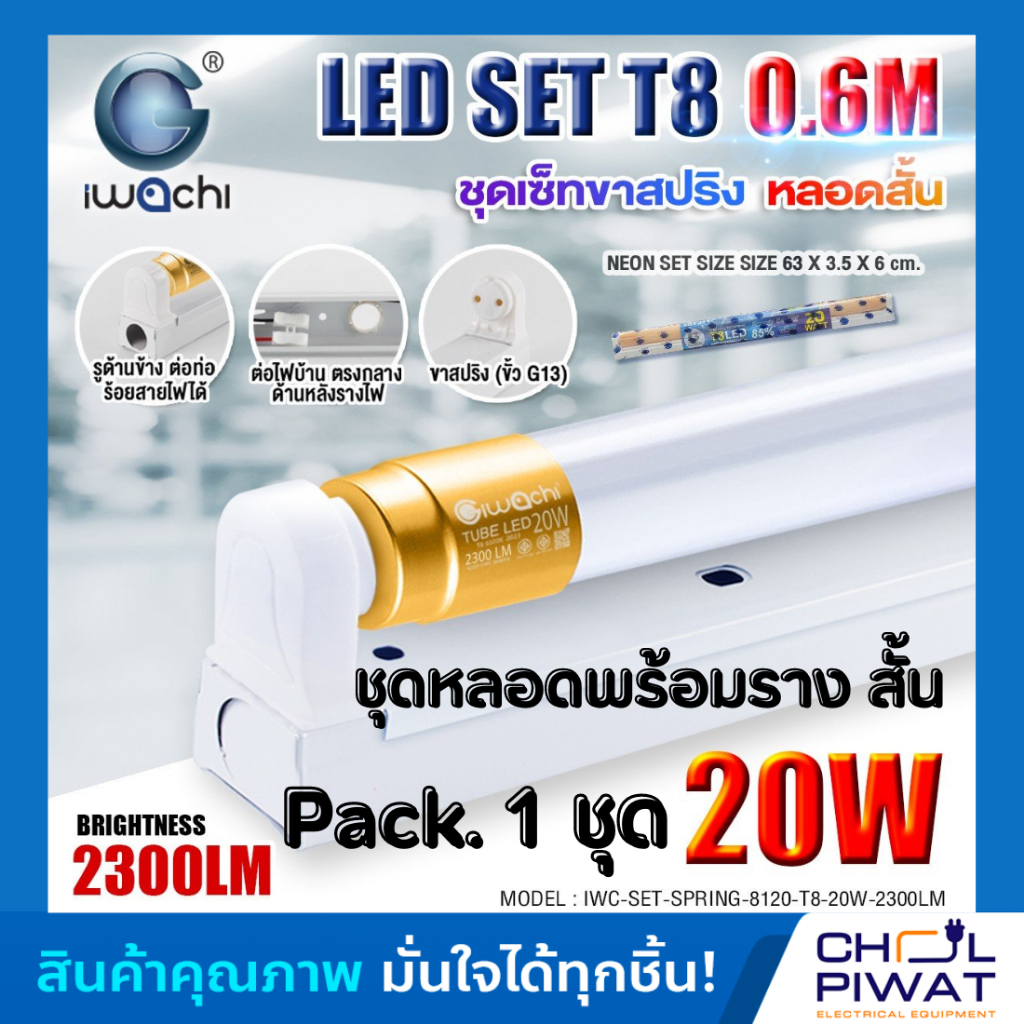 ชุดเซ็ทหลอดไฟแอลอีดีขั้วทองสว่างพิเศษ-รุ่น-t8-20w-ชุดหลอดไฟพร้อมราง-led-หลอดแอลอีดีสั้น-แสงสีขาว-daylight-1-ชุด