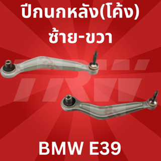 🔥ใช้ATAU132ลดเพิ่ม 120บาท🔥ปีกนกหลัง(โค้ง)ซ้าย-ขวา BMW E39 JTC964-JTC965 TRW