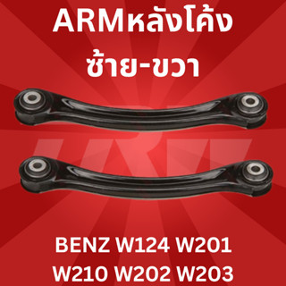 🔥ใช้ATAU132ลดเพิ่ม 120บาท🔥ARMหลังโค้ง ซ้าย-ขวา BENZ W124 W201 W210 W202 W203 JTS116L-JTS116R