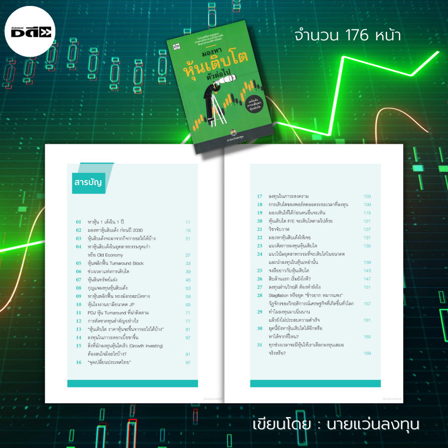 หนังสือ-set-นายแว่นลงทุน-ลงทุนหุ้นเก็งกำไร-เฟ้นหาหุ้นเด้ง-หุ้นเติบโต-มองหาหุ้น-วิเคราะห์หุ้น-เล่นหุ้น-เทรดหุ้น-เล่นหุ้น