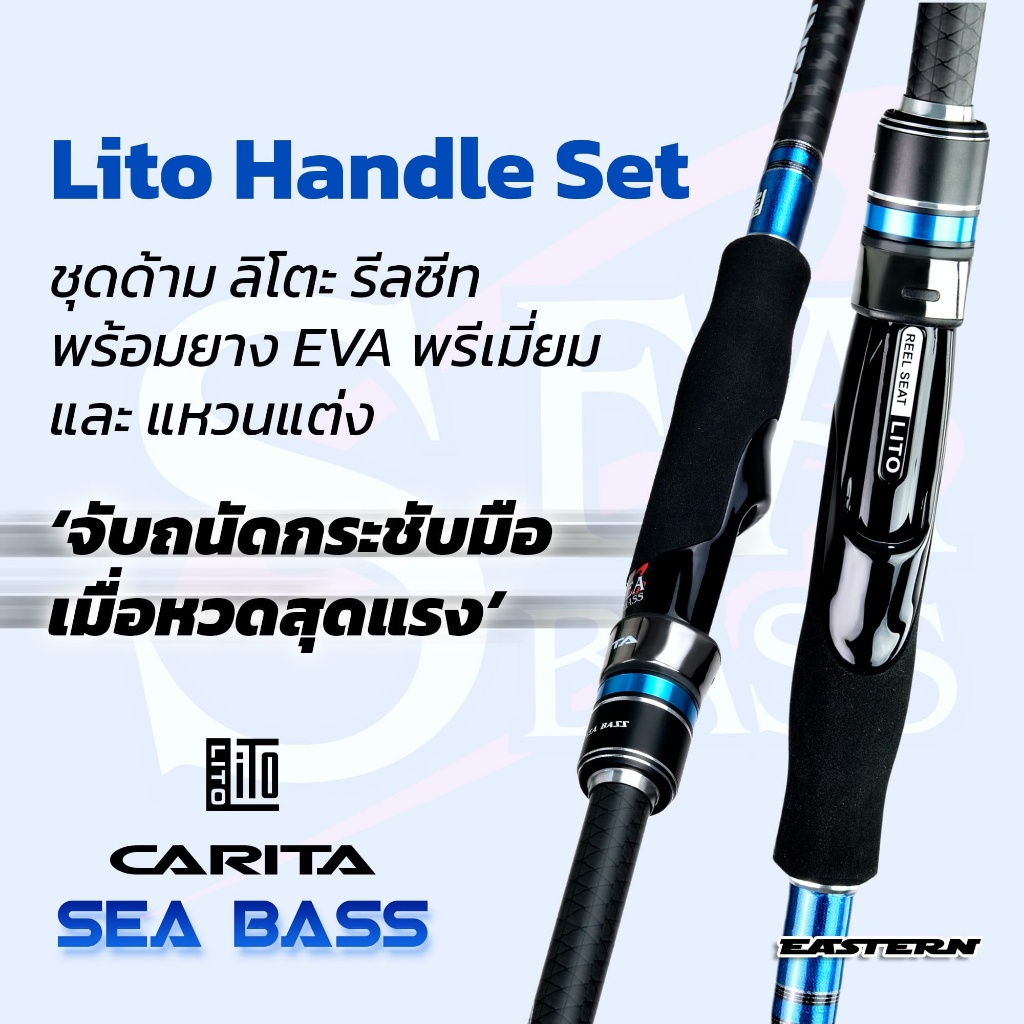 lito-carita-รุ่น-sea-bass-คันตีเหยื่อปลอมชายฝั่ง-สินค้าขายดี