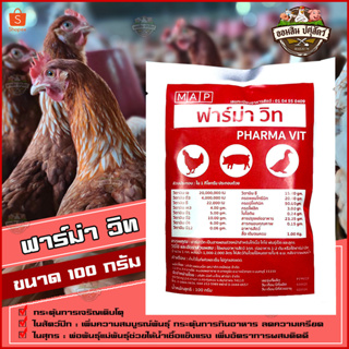 ฟาร์ม่าวิท 100 กรัม *ของแท้100% ล๊อตใหม่* วิตามินเสริมสำหรับ ไก่ไข่ ไก่เนื้อ ไก่พันธุ์ ไก่พื้นเมือง เป็ดไข่ นก และสุกร