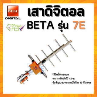 ภาพหน้าปกสินค้าเสาดิจิตอล รุ่น BETA DIGITAL-7E ใส่ถุง F-Type สีเงิน ซึ่งคุณอาจชอบสินค้านี้