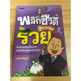 หนังสือพลิกชีวิตสู่ความรวย