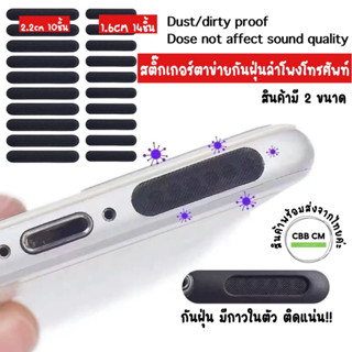 สติ๊กเกอร์ผ้าตาข่ายกันฝุ่นสําหรับติดตกแต่งโทรศัพท์มือถือ  ตาข่ายกันฝุ่นลำโพง ฟิล์มกันฝุ่น ไอโฟน iPhone sticker เทปกันฝุ่