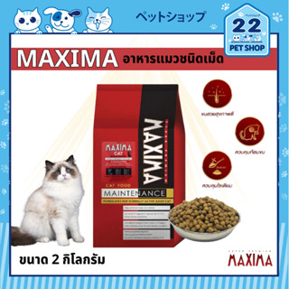 Maxima Premium Cat Food Maintenance อาหารแมวซุปเปอร์พรีเมียม คุณค่าจากเนื้อแกะนำเข้าจากนิวซีแลนด์ ขนาด 2 kg