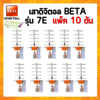 แพ็ค 10 ต้น เสาดิจิตอล รุ่น BETA DIGITAL-7E ใส่ถุง F-Type สีเงิน