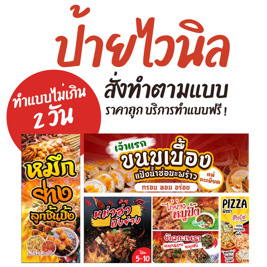 ป้ายไวนิล-ทำแบบให้ฟรี-ไม่มีบวกเพิ่ม-สั่งทำตามขนาดที่ต้องการได้-มีบริการพับขอบ-ตอกตาไก่ไม่คิดเพิ่มค่ะ