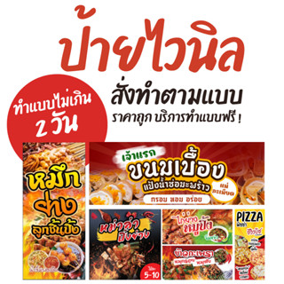 ป้ายไวนิล ทำแบบให้ฟรี ไม่มีบวกเพิ่ม สั่งทำตามขนาดที่ต้องการได้ มีบริการพับขอบ ตอกตาไก่ไม่คิดเพิ่มค่ะ