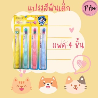 แปรงสีฟันเด็ก5 ปีขึ้นไปขนนุ่มรุ่น พาสเทล แพ็ค 4 สุดคุ้ม