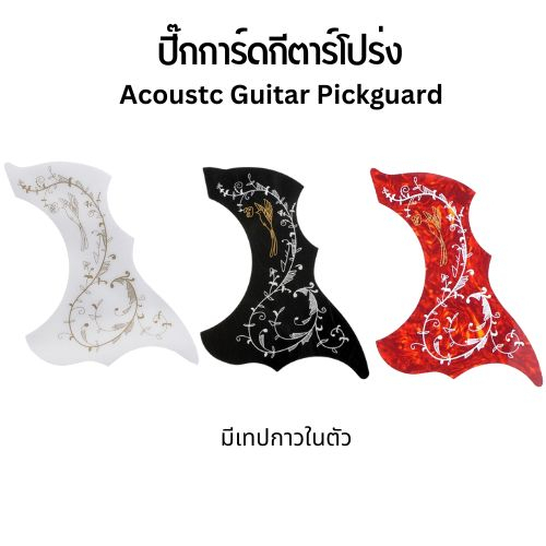 ปิ๊กการ์ดกีตาร์โปร่ง-acoustic-guitar-pickguard