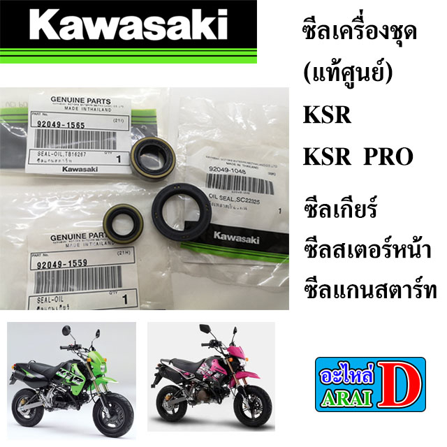 ซีลเครื่อง-ซีลเกียร์-ซีลสเตอร์หน้า-ซีลแกนสตาร์ท-แท้ศูนย์-kawasaki-ksr