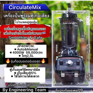 โปรแพคคู่เครื่องปั่นรุ่นJP40WCM.มอเตอร์แรงสุด🔥มาพร้อมตู้เก็บเสียงอะคริลิคหนา8มิลเก็บเสียงถึง85%t