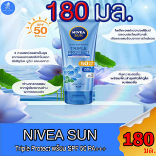 NIVEA Sun Triple Protect นิเวีย ซัน ทริปเปิ้ล โพรเทค SPF50/PA+++ Body Serum เซรั่มกันแดดสำหรับผิวกาย ขนาด 180 มล.